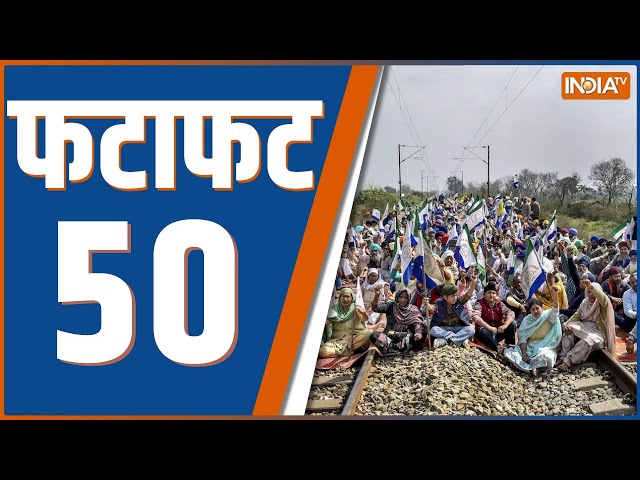 ⁣Fatafat 50 : Amit Shah On Ambedkar | Farmers Protest | Mumbai Boat Accident | Sambhal Mandir | BJP