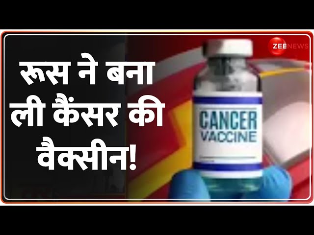 ⁣रूस ने बना ली कैंसर की वैक्सीन! Russia Cancer Vaccine Update | WHO Report | Latest Update