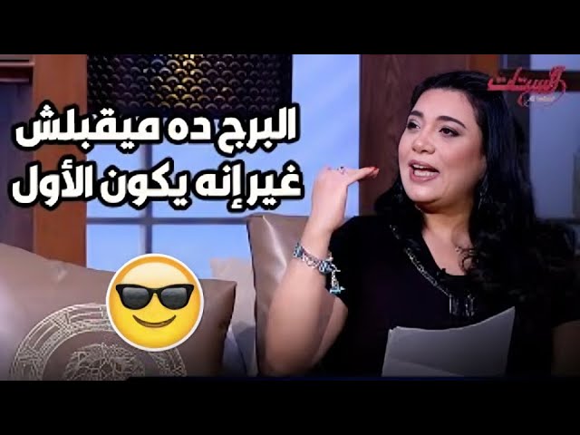 ⁣مقولة الأبراج لا تعرف المستحيل غلط كل برج له مستحيلات