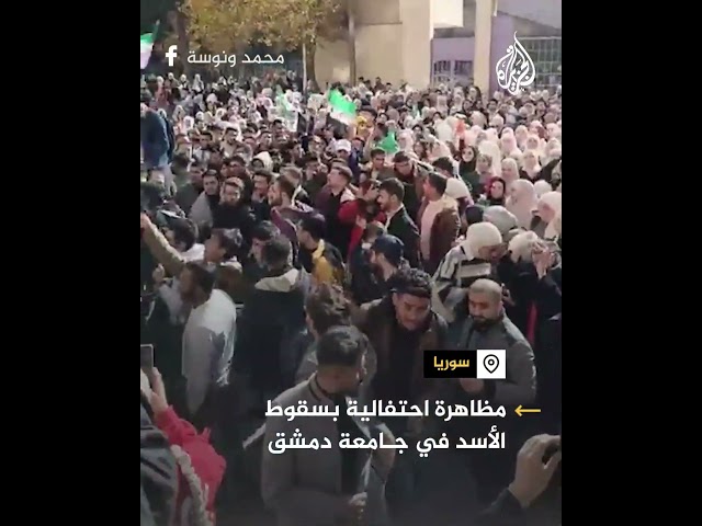 ⁣مظاهرة احتفالية بسقوط الأسد في جامعة دمشق