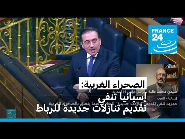 ⁣الصحراء الغربية: إسبانيا تنفي تقديم تنازلات جديدة للمغرب