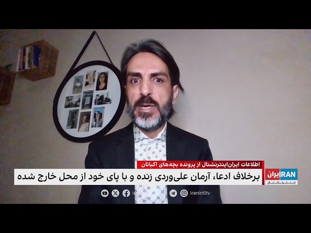 ⁣اطلاعات ایران اینترنشنال از پرونده بچه‌های اکباتان