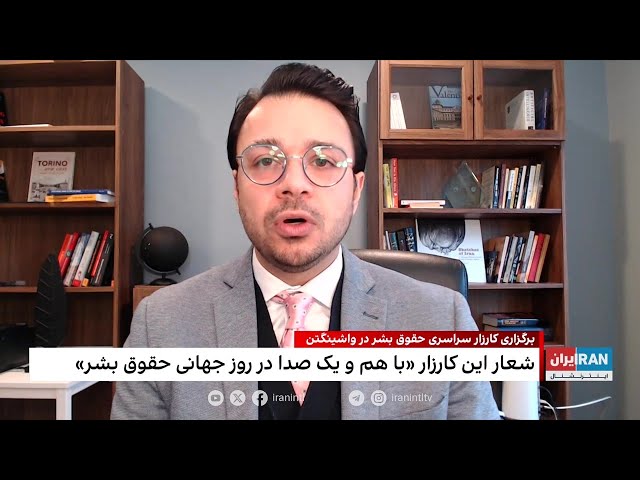 ⁣برگزاری کارزار سراسری حقوق بشر در واشینگتن