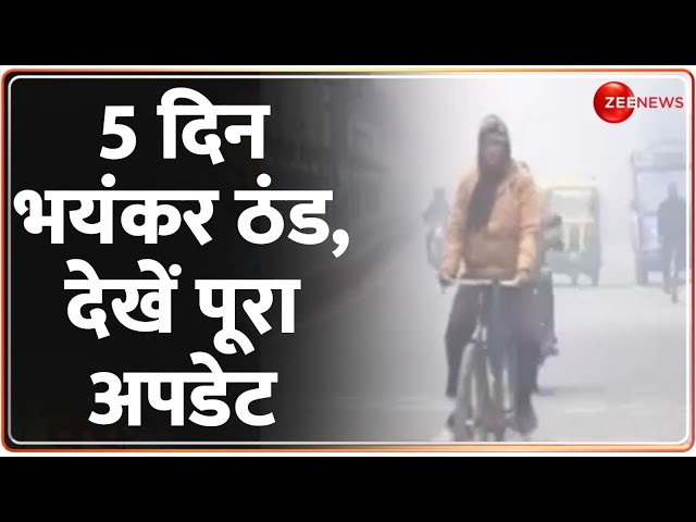 ⁣5 दिन भयंकर ठंड, देखें पूरा अपडेट| Winter 2024 Update | Weather Report Today | Temprature | Deshhit