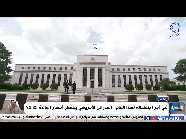 ⁣في آخر اجتماعاته لهذا العام.. الفدرالي الأمريكي يخفض أسعار الفائدة 0.25%