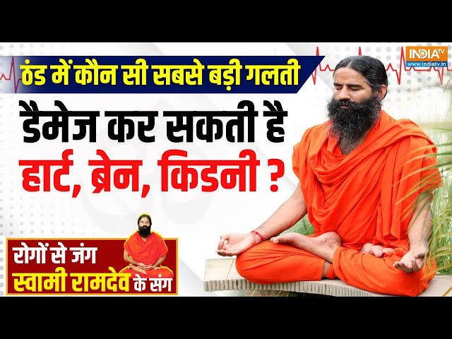 ⁣Yoga LIVE: किचन में रात भर पड़े जूठे बर्तन...कितने हज़ार बैक्टीरिया का बनेंगे घर? | Swami Ramdev