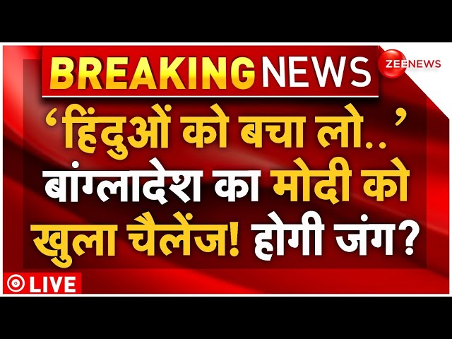 ⁣Bangladesh Big Challenge to PM Modi on Hindus LIVE: बांग्लादेश का पीएम मोदी को चैलेंज! अब होगी जंग?