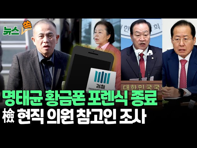 ⁣[뉴스쏙] '명태균 황금폰' 포렌식 마무리…검찰, 공천개입 의혹 수사 속도｜현직 의원 참고인 신분 조사 / 연합뉴스TV (YonhapnewsTV)