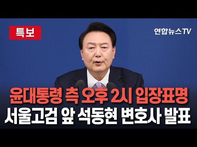 ⁣[특보] 윤대통령 측 오늘 오후 2시 입장표명…서울고검 앞 석동현 변호사 발표 / 연합뉴스TV (YonhapnewsTV)