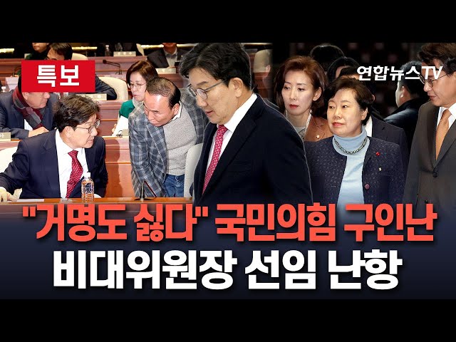 ⁣[특보] 국민의힘, 비대위원장 선임 난항…"거명도 꺼리는 분위기"｜권영세·김기현·나경원 등 중진들 거론…권성동 겸직론도 / 연합뉴스TV (YonhapnewsTV)