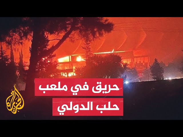 ⁣اندلاع حريق في ملعب حلب الدولي وحراك سياسي دولي في سوريا