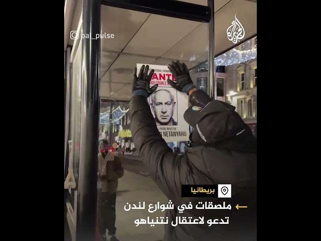 ⁣ملصقات في شوارع لندن  تدعو لاعتقال نتنياهو بسبب جرائمه في غزة