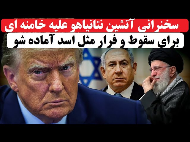 ⁣سخنرانی بیسابقه و آتشین نتانیاهو علیه خامنه ای : برای سقوط و فرار مثل بشار اسد آماده شو