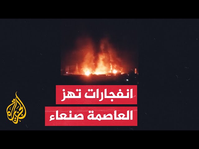 ⁣انفجارات عنيفة جراء غارات على العاصمة اليمنية صنعاء وقصف يستهدف مدينة الحديدة