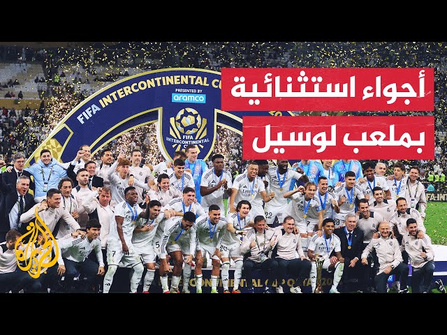 ⁣نادي ريال مدريد يتوج  بكأس القارات للأندية فيفا قطر 2024