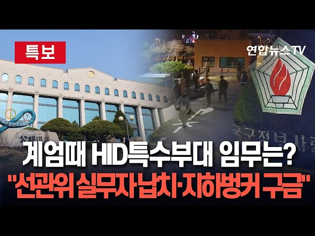 ⁣[특보] "북파공작부대 요원들 첫 임무는 선관위 핵심 직원들 손발 묶어 B-1 벙커 구금" / 연합뉴스TV (YonhapnewsTV)