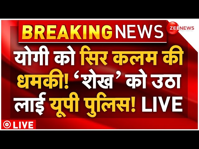 ⁣Bangladeshi Arrested for Threatening CM Yogi LIVE: सीएम योगी को धमकी देने वाला बांग्लादेशी गिरफ्तार