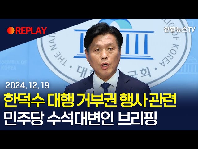 ⁣[현장영상] "한덕수 대행 양곡법 거부권 행사는 입법권 침해" 더불어민주당 브리핑서 한 대행 비판 | "김건희 특검법·내란특검법 공포해야"/연합