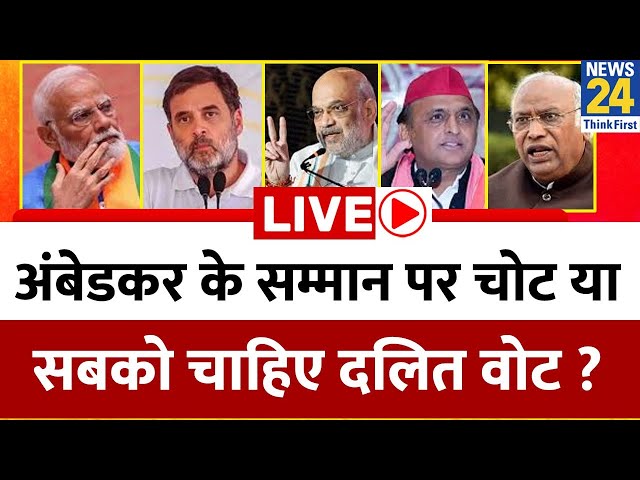 ⁣Ambedkar के सम्मान पर चोट या सबको चाहिए दलित वोट ? अंबेडकर मतलब संविधान ? कौन पहुंचा रहा नुकसान ?