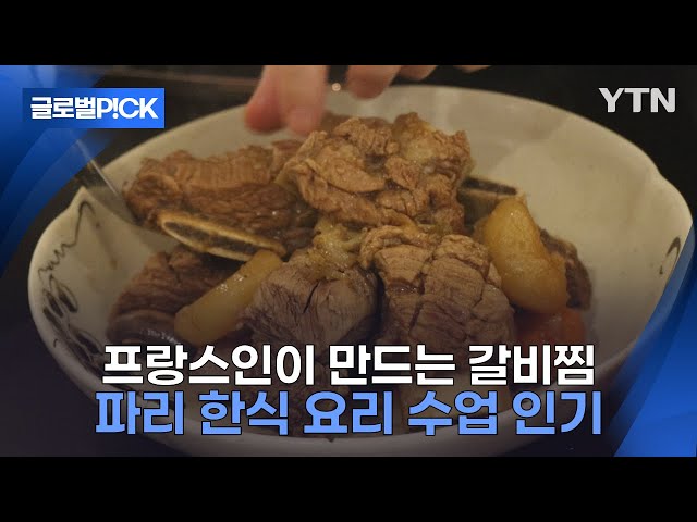 [반복재생] '프랑스 손맛' 들어간 갈비찜 맛은?