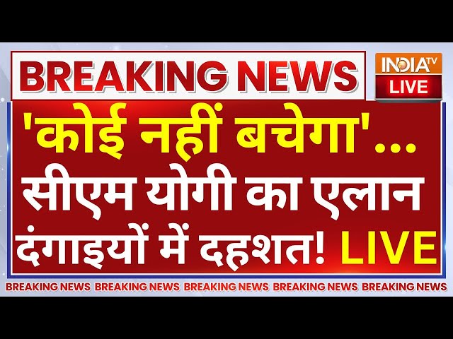 ⁣CM Yogi Big Action On Criminals LIVE: 'कोई नहीं बचेगा'...सीएम योगी के एलान से दंगाइयों में