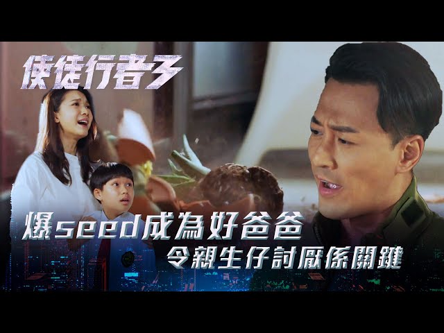 ⁣使徒行者3｜爆seed成為好爸爸 令親生仔討厭係關鍵(Eng sub／繁／簡字幕)｜第二十七集劇集精華｜苗僑偉｜黃智雯｜關寶慧｜林峯｜TVB港劇精華 #TVB #使徒行者3 #電視劇