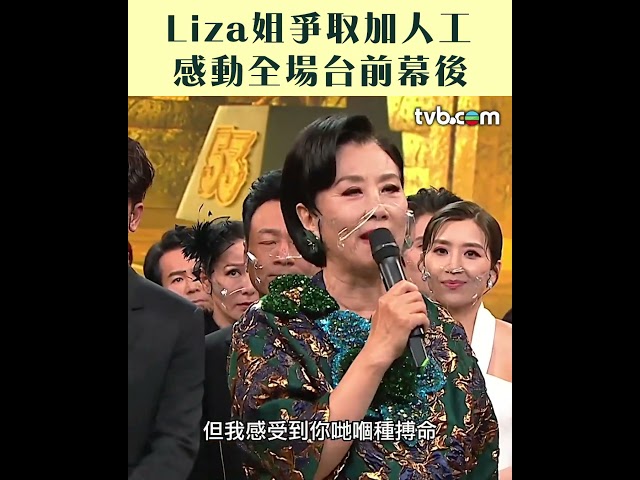 ⁣萬千星輝頒獎典禮 經典名場面回帶｜Liza姐爭取加人工感動全場｜汪明荃｜打工仔