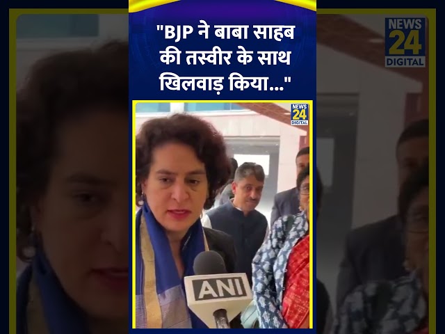 ⁣BJP पर भड़की Priyanka Gandhi कहा "BJP ने B. R. Ambedkar की तस्वीर के साथ खिलवाड़ किया..."