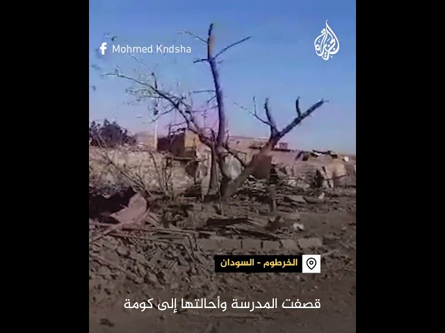 ⁣قصف طائرة مسيّرة يحول مدرسة في الخرطوم إلى أنقاض