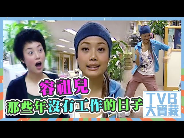 ⁣TVB大寶藏｜容祖兒那些年沒有工作的日子 #TVB #容祖兒 #娛樂