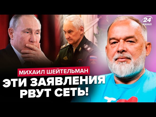 ⁣ШЕЙТЕЛЬМАН: Білоусов ОБЛАЖАВСЯ на нараді з ПУТІНИМ! РФ довоювалась. Послухайте, що НЕСЕ