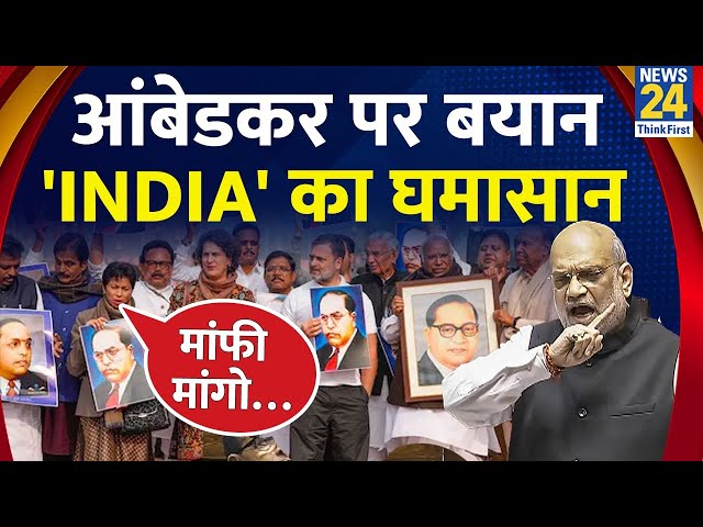 ⁣Amit Shah के Ambedkar वाले Statement पर INDIA का घमासान, Rahul बोले - माफी मांगो - देखिए LIVE