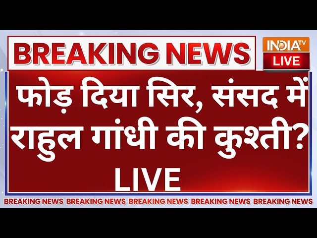 ⁣Rahul Gandhi Pushed Pratap Sarangi LIVE: फोड़ दिया सिर, संसद में राहुल गांधी की कुश्ती? Parliament