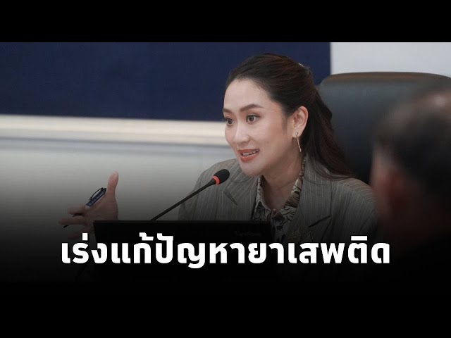 ⁣นายกฯ เร่งแก้ปัญหายาเสพติด มอบนโยบาย ป.ป.ส. พร้อมให้ทุกหน่วยร่วมกันแก้ไข ตั้งเป้าสังคมต้องปลอดภัย