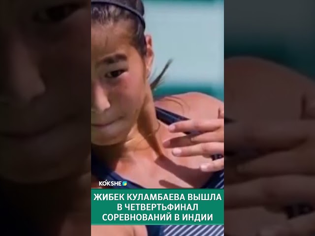 ⁣Жибек Куламбаева вышла в четвертьфинал соревнований в Индии #sports #recommended