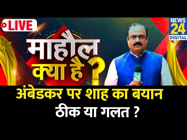 ⁣Mahaul Kya Hai : Ambedkar पर Amit Shah का बयान ठीक या गलत ? Rajeev Ranjan | Congress | Kejriwal