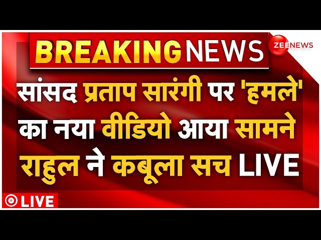 ⁣Rahul Reaction On Pratap Sarangi Attack LIVE: सारंगी पर 'हमले' का नया वीडियो, राहुल ने कबू