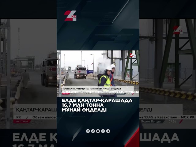 ⁣Елде қаңтар-қарашада 16,7 млн тонна мұнай өңделді