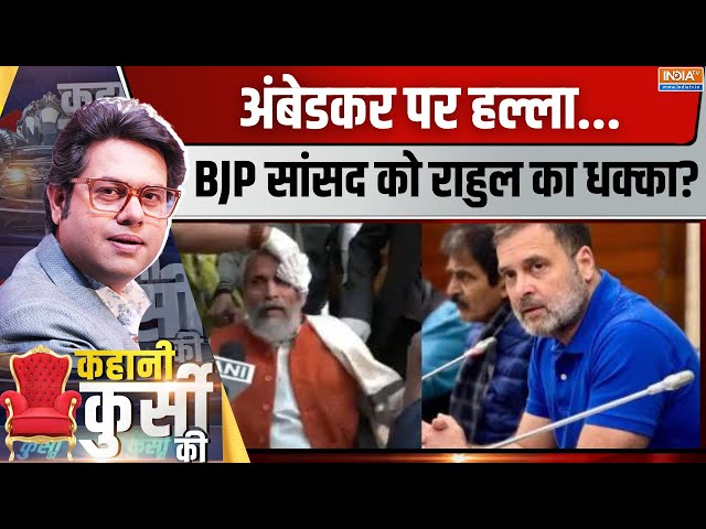 ⁣Kahani Kursi Ki LIVE: मेरे अंबेडकर-तेरे अंबेडकर..गदर धक्कामुक्की तक! Rahul Gandhi | Amit Shah | BJP