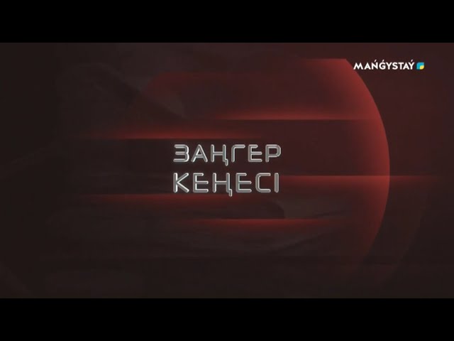 ⁣Заңгер кеңесі - Несие алу заңдылығы