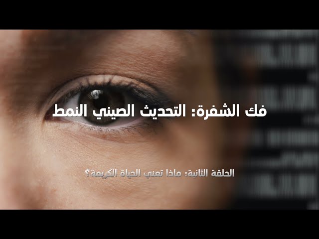 ⁣الفيلم الوثائقي"فك الشفرة: التحديث الصيني النمط"الحلقة الثانية: ماذا تعني الحياة الكريمة؟