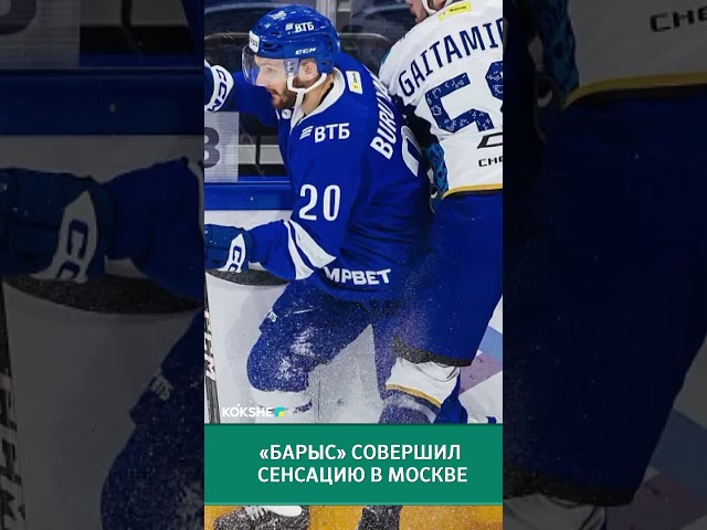 ⁣«Барыс» совершил сенсацию в Москве #sports #recommended