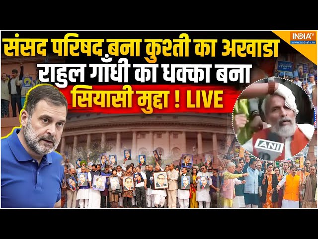 ⁣Parliament Opposition Protest LIVE: संसद बना अखाडा, Rahul Gandhi का धक्का बना सियासी मुद्दा! BJP