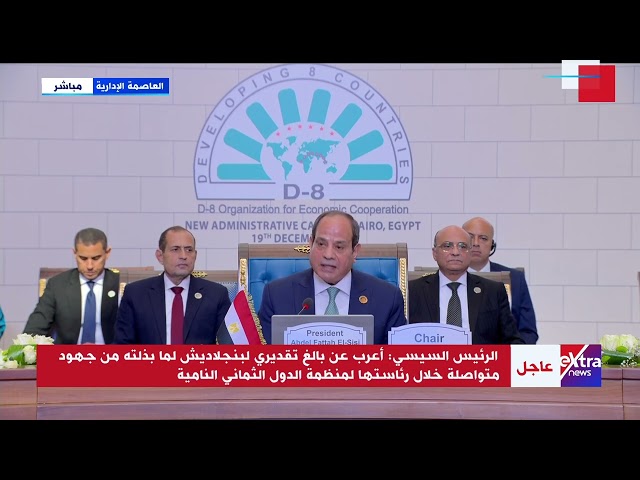 ⁣الرئيس السيسي: أعرب عن بالغ تقديري لبنجلاديش لما بذلته من جهود خلال رئاستها لمنظمة الدول الثماني