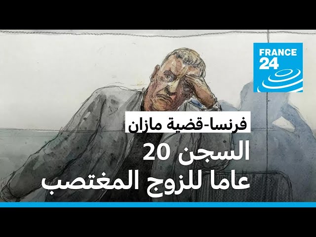 ⁣فرنسا: إدانة كل المتهمين في قضية اغتصاب جماعي وتسليط عقوبة السجن 20 عاما على زوج الضحية