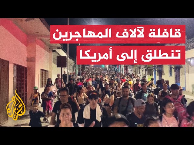 ⁣شاهد | قافلة تضم آلاف المهاجرين تنطلق من المكسيك إلى الولايات المتحدة