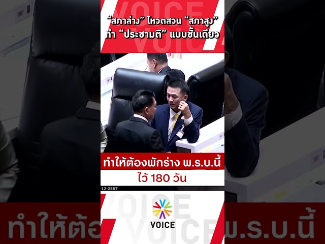 “สภาล่าง” โหวตสวน “สภาสูง” ทำ #ประชามติ แบบชั้นเดียว