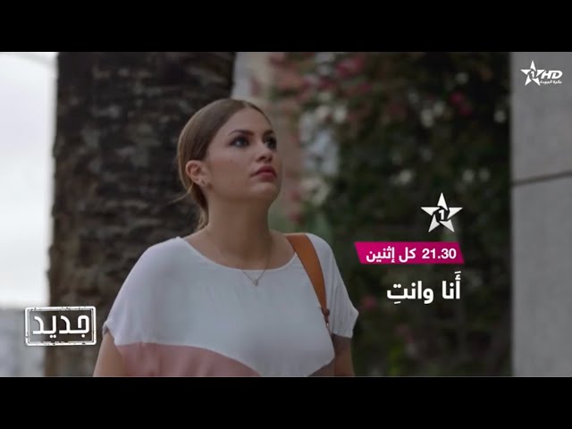 ⁣مسلسل انا وانت كل اثنين على الساعة  21:30