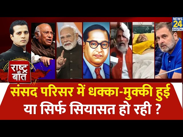 ⁣Rashtra Ki Baat : संसद परिसर में धक्का-मुक्की हुई या सिर्फ सियासत हो रही? Manak Gupta के साथ LIVE