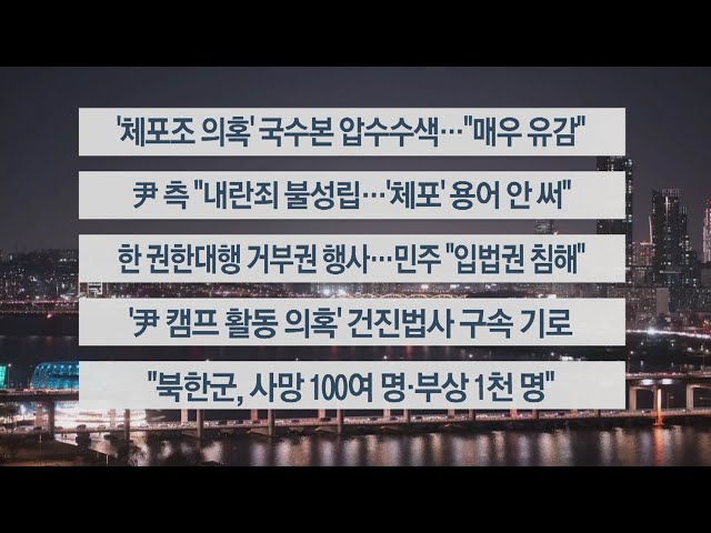 ⁣[이시각헤드라인] 12월 19일 뉴스리뷰 / 연합뉴스TV (YonhapnewsTV)